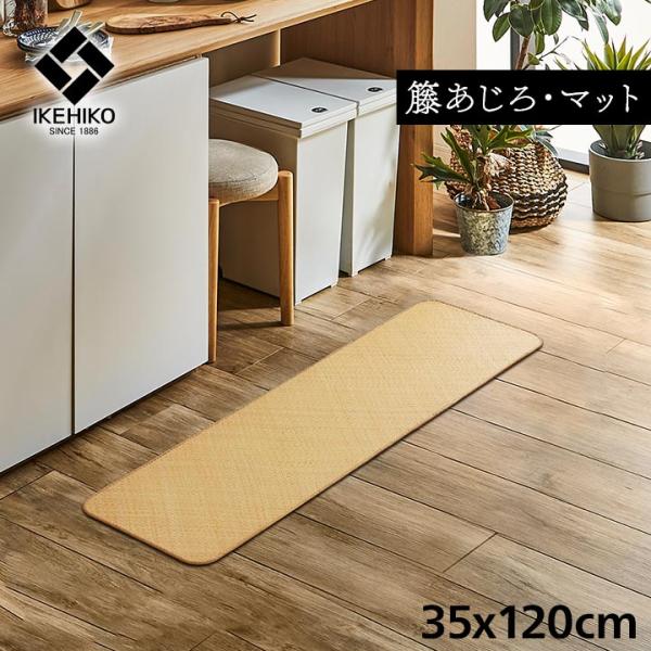 籐 敷 マット 玄関 キッチン 自然素材 アジアン ラタン ひんやり インドネシア産 あじろ織り 約35×120cm《os》