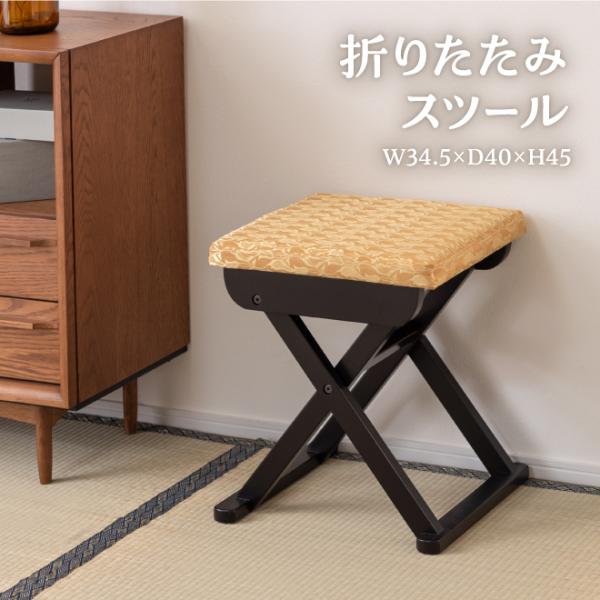 法事 スツール チェア 折りたたみ 和風 お座敷 背もたれなし コンパクト 畳 折りたたみ椅子 イス 折り畳み 腰かけ 足置き 和柄 お寺 敬老 母の日 父の日《OS》