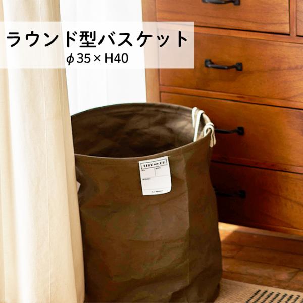 丸型 バスケット クラフト紙 スクエア 持ち手付き シンプル オシャレ リビング 寝室 収納 母の日 新生活《os》