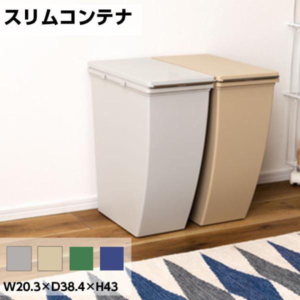 ゴミ箱 ダストボックス 20L ごみ箱 おしゃれ インテリア シンプル 連結 北欧 分別 スリム グレー ベージュ グリーン ネイビー 母の日 新生活 東谷 《os》