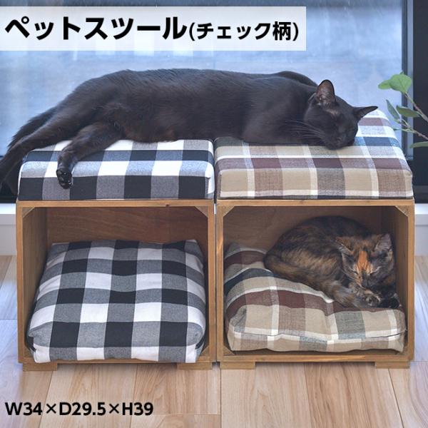 ペットスツール チェック柄 スツール ペット クッション 天然木 かわいい おしゃれ オシャレ 小型犬 猫 ネコ いぬ チェック コットン 母の日 新生活 東谷《os》