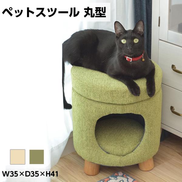 ペットハウススツール 丸型   スツール ペットハウス ペットベット 犬 猫 ペット かわいい スクエア カラフル シンプル 新生活 母の日  東谷《os》