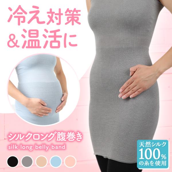 50%OFF!! シルク100％ロング腹巻き　シルク ピュアシルク 日本製 絹 腹巻き はらまき  温活 マタニティ 腸活 妊活 暖かい あったか 洗濯OK 母の日 敬老 2026