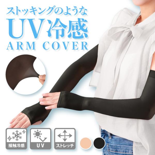 ストッキングのようなUV冷感アームカバー 接触冷感 日焼け対策 引き締め UV 冷感 腕のお悩み  ゆらぐ《os》