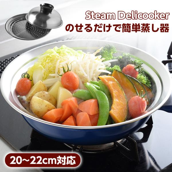 のせるだけ 簡単蒸し器 スチームデリクッカー 20〜22cm アーネスト 蒸し器 蒸し料理 燕三条 フライパン ステンレス QVC 1〜2人用 レシピ付 ギフト 《os》