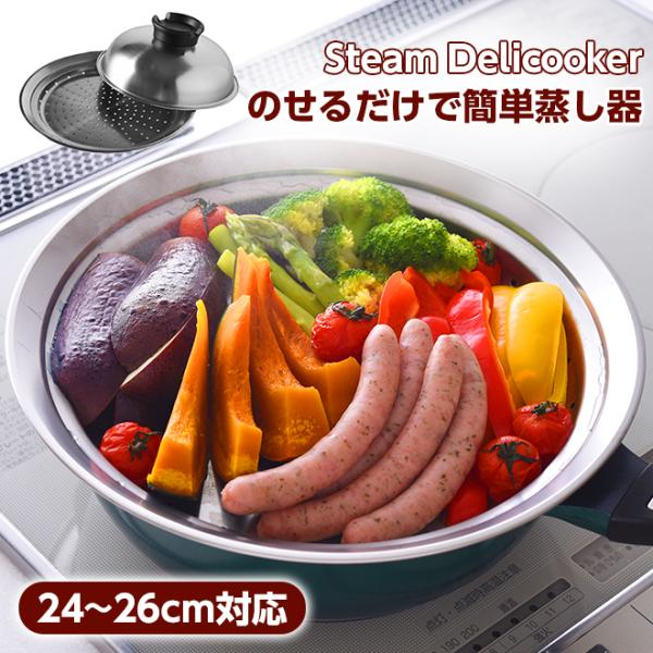 のせるだけ 簡単蒸し器 スチーム デリクッカー 24〜26cm アーネスト 蒸し料理 燕三条 フライパン ステンレス レシピ付き QVC マーフィー山口 ギフト 《os》
