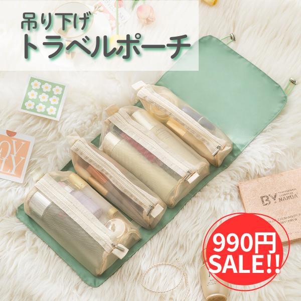 SALE!! 在庫処分 吊り下げトラベルポーチ　取り外し可能　化粧ポーチ かわいい　おしゃれ　トラベルグッズ　2026
