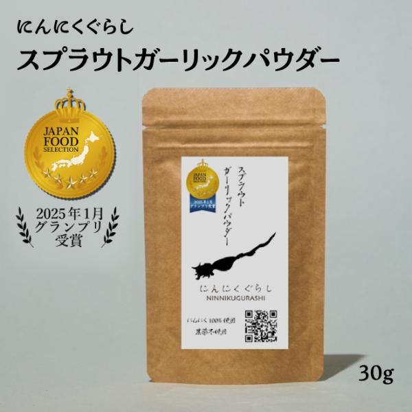 グランプリ受賞 スプラウト ガーリックパウダー にんにくぐらし 発芽 にんにく ニンニク ガーリック 農薬不使用 日本 栄養 ミネラル 鉄分 カルシウム 調味料
