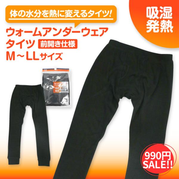 SALE!! ウォームアンダーウェア あったかタイツ 吸湿 発熱 温かい 防寒 綿 コットン インナータイツ  ゆらぐ 前開き メンズ パッチ M L LL 2026
