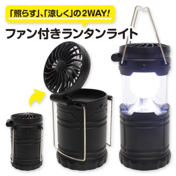ファン付きランタンライト キャンプ ファンライ 扇風機 電池式 災害用 防災グッズ 非常用 災害用品 防災用品