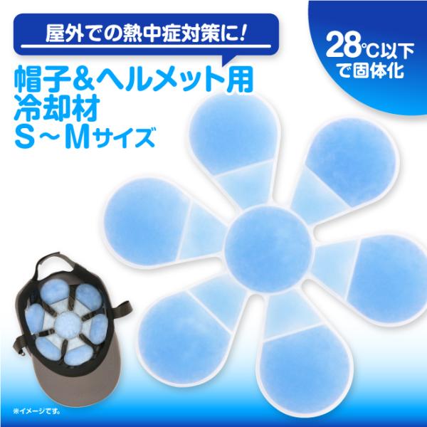 帽子用冷却剤 ヘルメット用保冷剤 大人用 子供用 PCM冷却剤 保冷剤