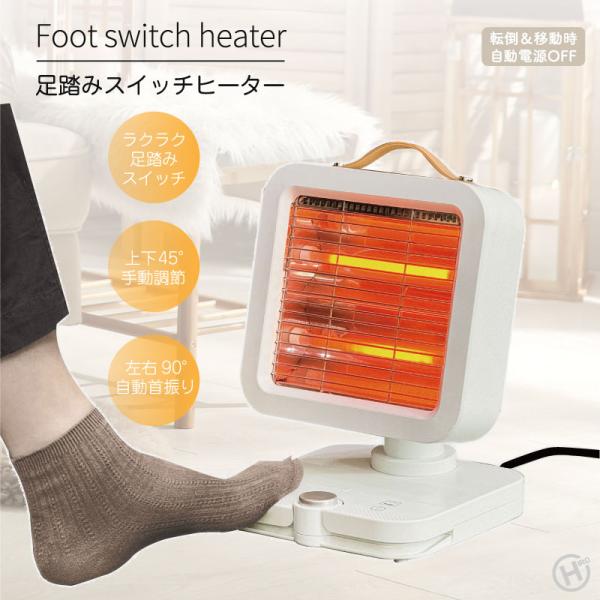 新着 足踏み スイッチヒーター 2段階 あったか ぽかぽか 足元 簡単 自動 電源オフ 転倒 安心 過熱防止 左右90° 首振り 広い 可動域 家電 敬老 母の日 ギフト
