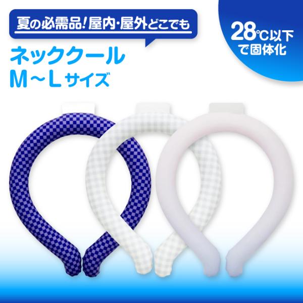 NECK COOL ネッククール 首元ひんやり熱中症対策 暑さ対策 夏のお悩み ひんやり ネックリング アイシーリング ネッククーラー ネッククール  ゆらぐ