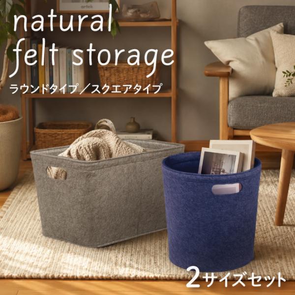 【2個セット】フェルト収納 ボックス ラウンド スクエア 収納 片付け 小物入れ 丸 四角 深型 浅型 押入れ 棚 北欧 グレー ネイビー 灰色 紺色 commit factory