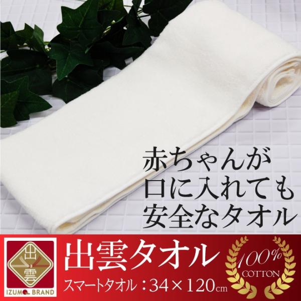 国産 タオル スマートタオル 出雲タオル 綿100% ホテルスタイルタオル ホテルタオル 白 タオル 赤ちゃん 赤ん坊 タオル 値下げ　父の日