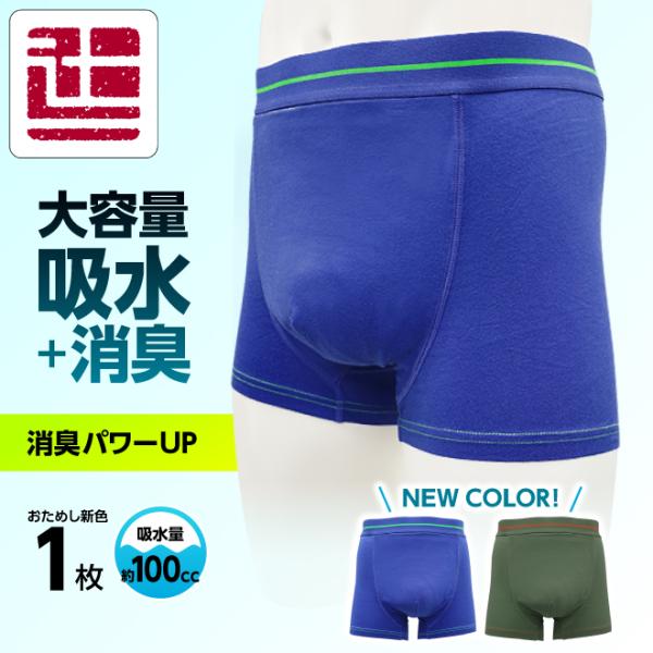 ポイント5倍 新色1枚 失禁パンツ 男性用 ボクサーパンツ 吸水パンツ 大容量 東洋紡 TOYOBO 無地 メンズ 漏れ 大きいサイズ 失禁 QVC 敬老 父の日