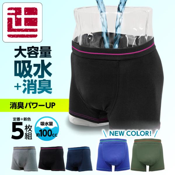 ポイント5倍 ５枚組 失禁パンツ 男性用 ボクサーパンツ 吸水パンツ 大容量 東洋紡 TOYOBO 無地 メンズ 漏れ 大きいサイズ 失禁 QVC 父の日 敬老