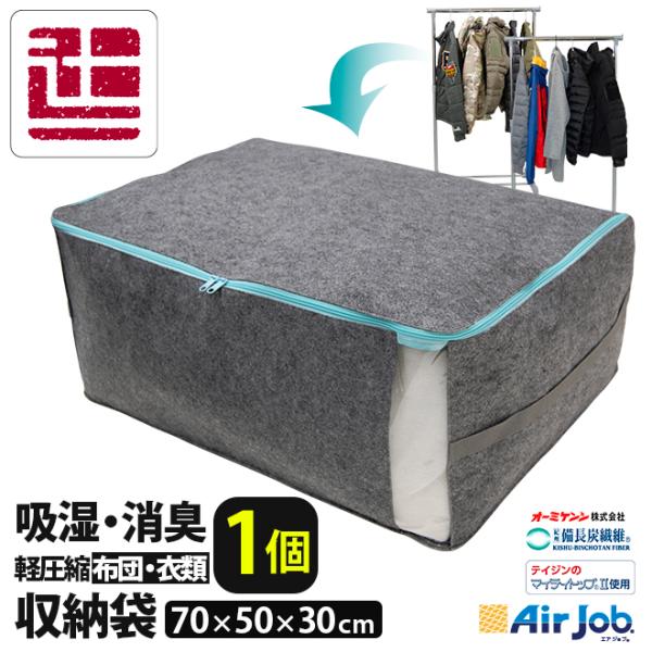 エアジョブ 収納袋 70×50×30 吸湿・消臭 布団収納袋 L マイティトップ 収納 収納袋 収納ケース 布団収納袋 衣類収納 衣類収納袋　湿気対策 乾っとパック kn