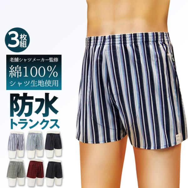 ポイント5倍 染み出し防止ランクス3枚組 メンズ 男性用 シャツ地 コットン 綿100 トランクス ストライプ ボーダー 防水パンツ 防水トランクス 敬老