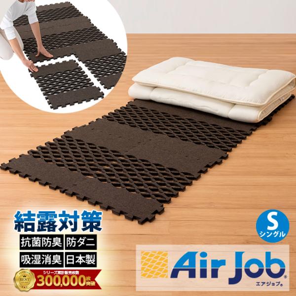 【最安値】AirJob すのこ吸湿マット 爆買すのこ型吸湿マット 日本製 湿気 消臭 抗菌防臭 エアジョブ