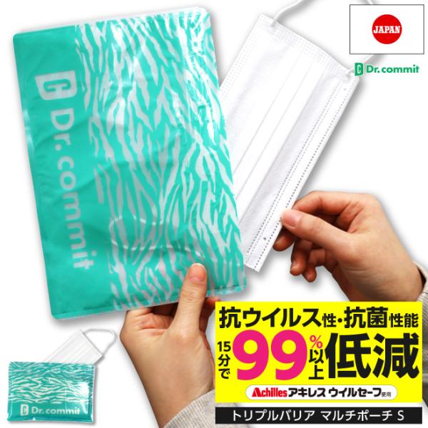 抗菌　ポーチ　抗ウイルス　トリプルバリアマルチポーチ　Sサイズ　マスクポーチ　ウイルセーフ　アキレス 値下げ