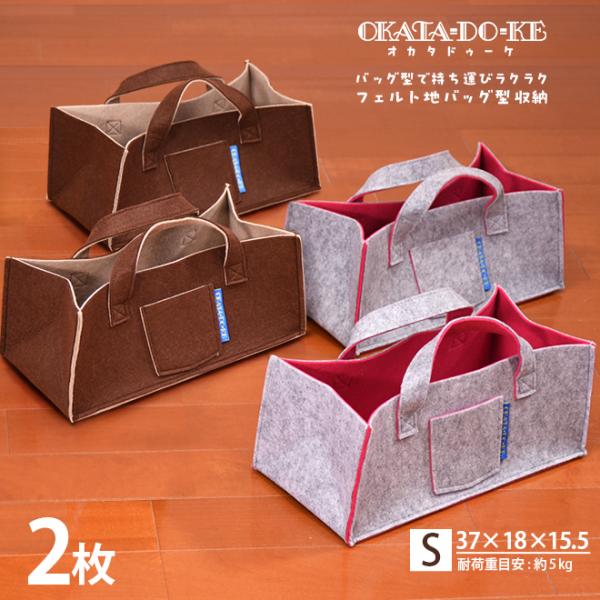 76%OFF SALE  フェルトバッグ 2枚組 収納 OKATA-DO-KE オカタドゥーケ　S バッグ収納 メイクボックス バスケット キッチン収納 辻一株式会社 値下げ