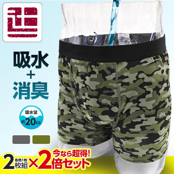 ポイント5倍 【超得! 2枚組×2倍セット】20cc 失禁パンツ ボクサーパンツ 吸水パンツ 東洋紡 前開き 迷彩柄 カモフラージュ 迷彩 尿漏れパンツ 漏れ 父の日