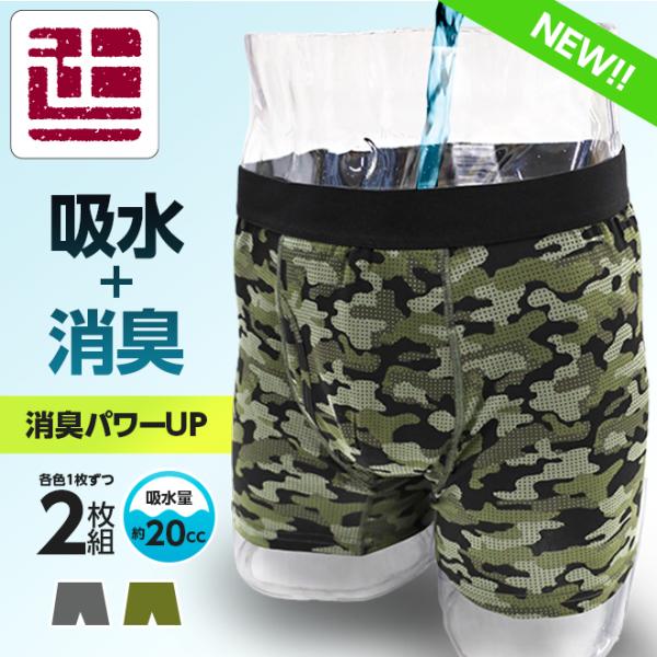 ポイント5倍 2枚組 20cc 失禁パンツ 男性用 ボクサーパンツ 吸水パンツ 東洋紡 前開き 迷彩柄　カモフラージュ 迷彩パンツ 尿漏れパンツ 漏れ 父の日