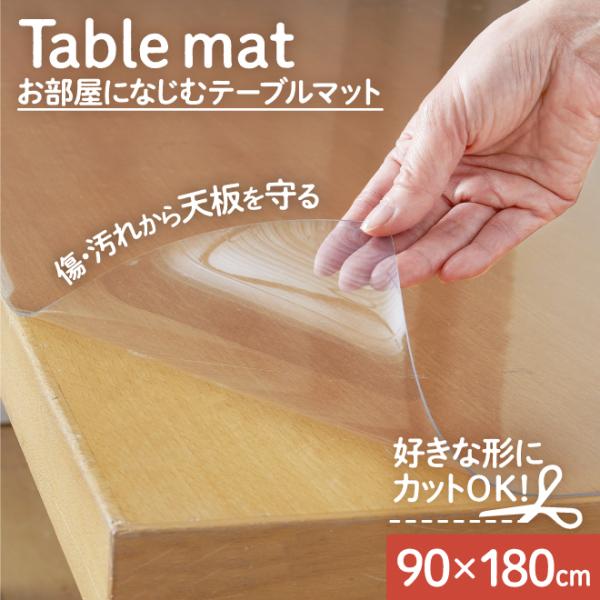 【商品名】透明テーブルマット【厚み】約１mm【サイズ】90×180cm※製品の特性上、表示サイズより若干の差がありますのでご了承ください。【素材】塩化ビニル樹脂100％※輸入家具、漆塗りの家具など材質により、ご使用に向いていない場合がござい...