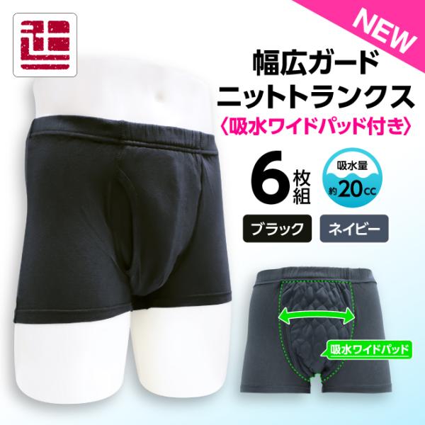 ポイント5倍 6枚 20cc 吸水消臭 トランクス スマートスタイル 吸水 消臭 抗菌 防臭 東洋紡 尿漏れパンツ 失禁ショーツ メンズ 男性用 敬老 軽中失禁 無地 父の日