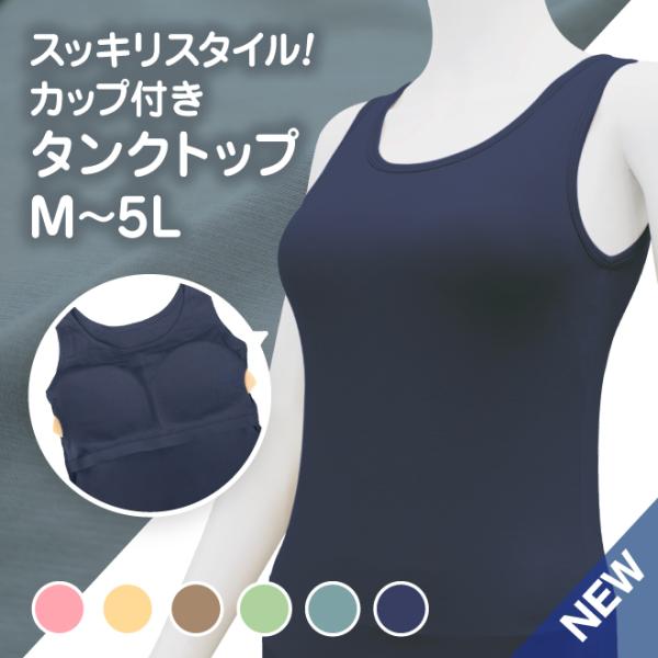 カップ付き タンクトップ 3枚組 ブラトップ ストレスフリー スッキリ スタイル インナー M L LL 3L 4L 5L 母の日 敬老 東洋紡 TOYOBO 辻一株式会社