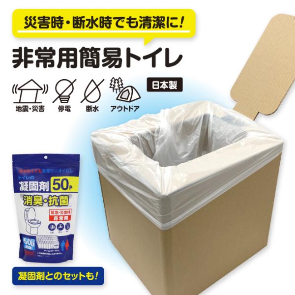 簡易トイレ 凝固剤セット 50袋 日本製 ト非常用イレ  消臭 抗菌 災害 地震 断水 停電 長期保存 清潔 防災用品 ポータブルトイレ 防災 アウトドア 介護用 渋滞