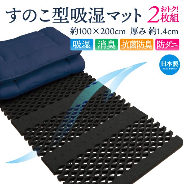 2セット すのこ型吸湿マット 除湿 幅100cm シングル 日本製 吸湿 湿気対策 防ダニ 消臭 抗菌防臭 紀州備長炭繊維 東洋紡 ピュアセル カビ