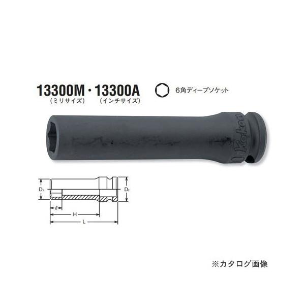 R[P ko-ken 3/8"(9.5mm) 13300A-5/8inch 6pCpNgfB[v\Pbg S80mm