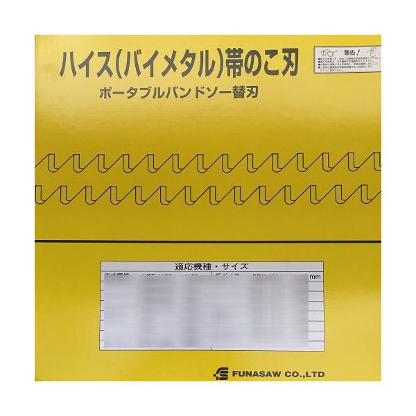 フナソー ポータブルバンドソー 用替刃 BIM13X14X1260X0.65 （5本入）バイメタル