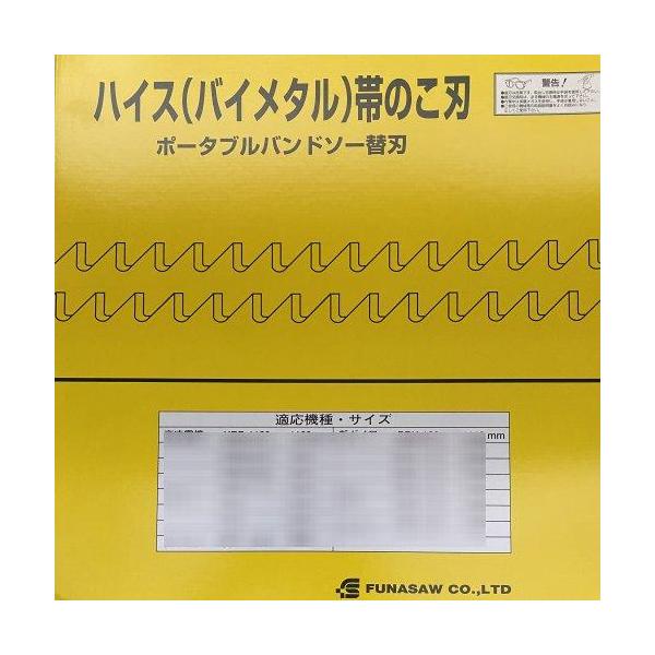 フナソー ポータブルバンドソー 用替刃 BIM13X18X1260X0.65 （5本入）バイメタル