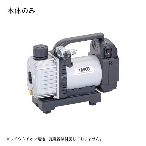 空調市2026)TASCO タスコ 省電力型充電式真空ポンプ本体 STA150ZP-1 