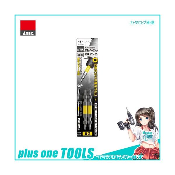 �A�l�b�N�X ANEX �l�p�J���[�r�b�g2�{�g(SQ��2×65) ACS-2265