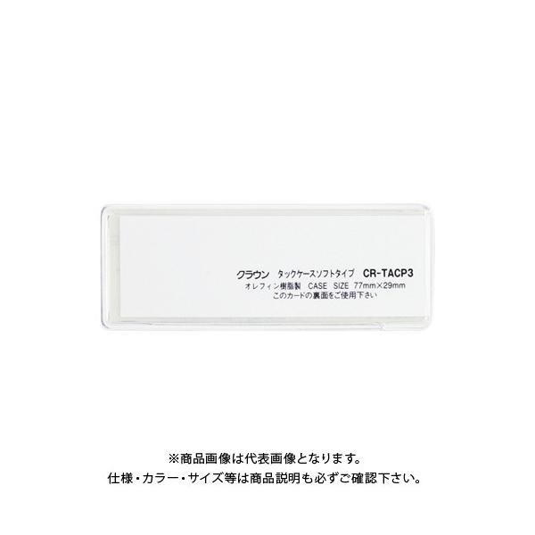 �N���E�� �^�b�N�P�[�X �\�t�g�^�C�v10���� CR-TACP3-T