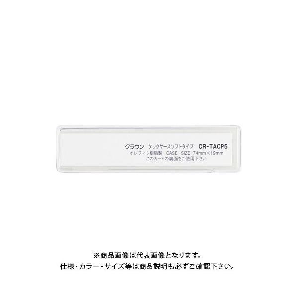 �N���E�� �^�b�N�P�[�X �\�t�g�^�C�v10���� CR-TACP5-T