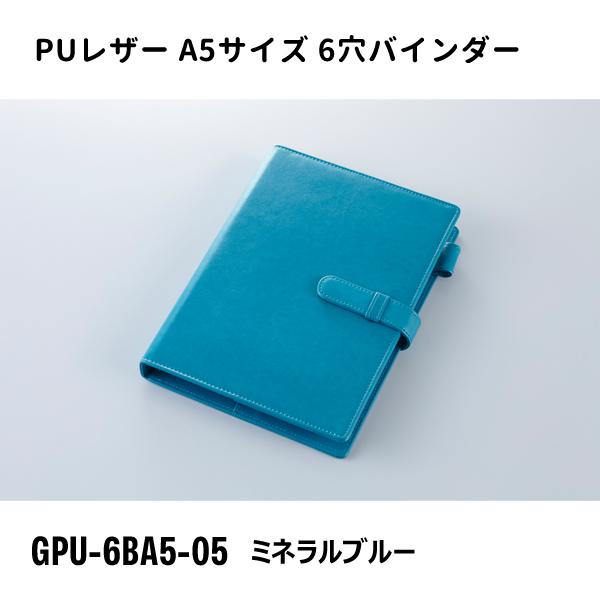 A5サイズ 6穴バインダー ミネラルブルー ガルフストリーム GPU-6BA5-05
