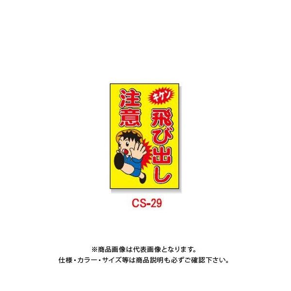 作業用品 飛び出し注意の人気商品 通販 価格比較 価格 Com
