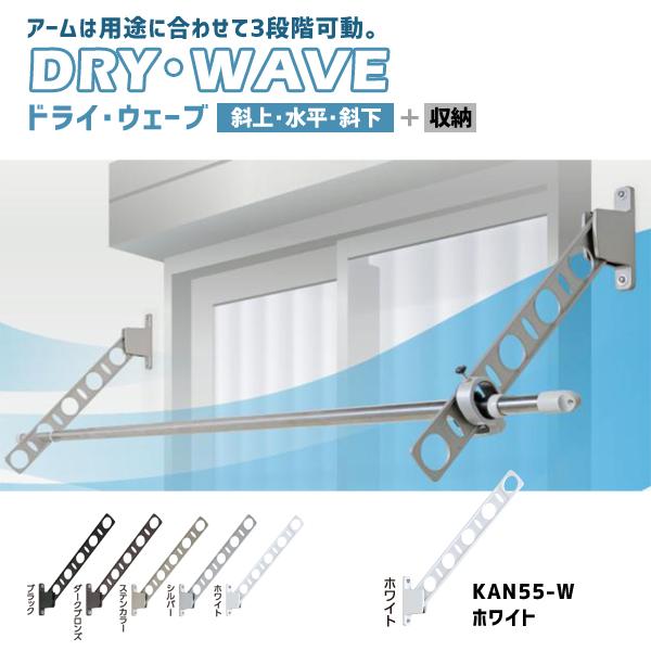 タカラ産業 窓壁用物干金物 DRY・WAVE (ドライ・ウェーブ) KANタイプ 1セット(2本入り) ホワイト KAN55-W