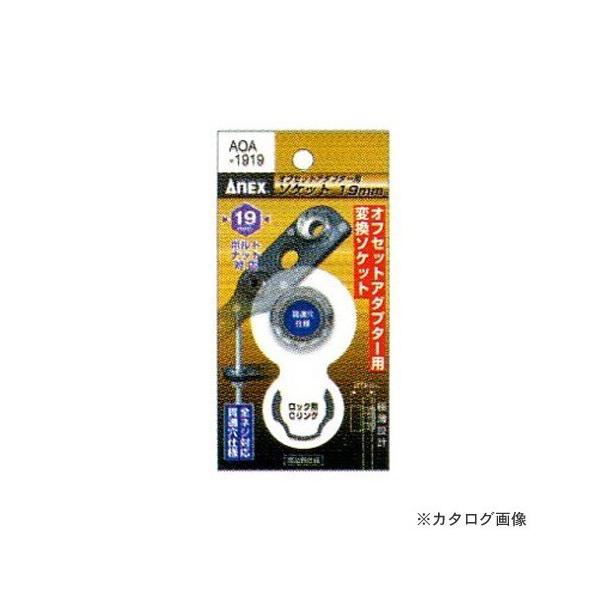 AlbNX ANEX ItZbgA_v^[p\Pbg 19mm AOA-1919