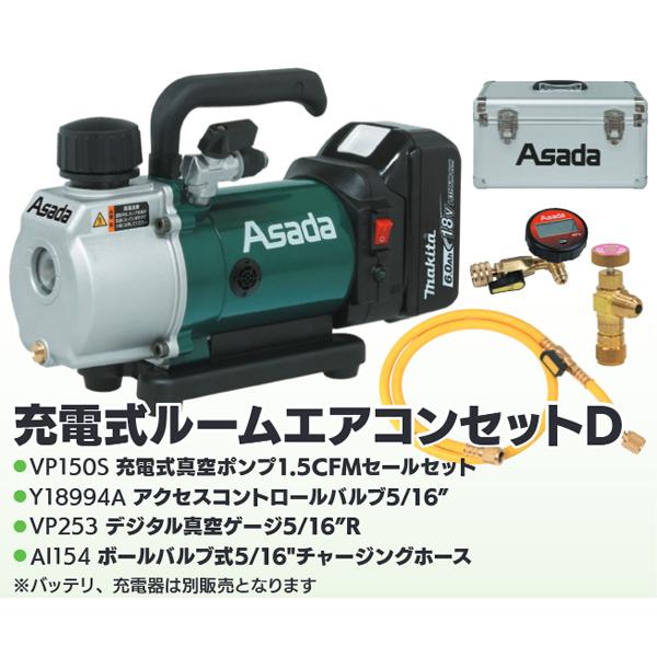 空調市2025) アサダ Asada 充電式ルームエアコンセットD AI249 