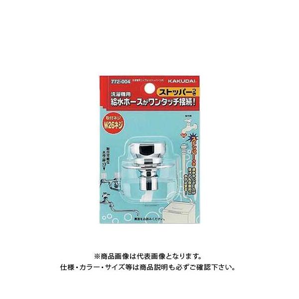 カクダイ 洗濯機用ニップル(ストッパーつき) 772-004 (水栓金具 カクダイ 洗濯機用ニップル(ストッパーつき) 772-004 (水栓金具