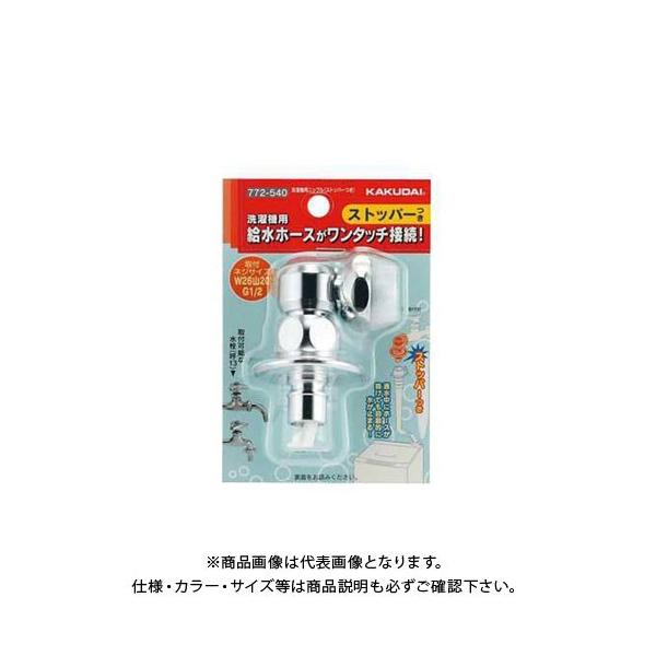 カクダイ 洗濯機用ニップル(ストッパーつき) 772-540 (水栓金具 カクダイ 洗濯機用ニップル(ストッパーつき) 772-540 (水栓金具