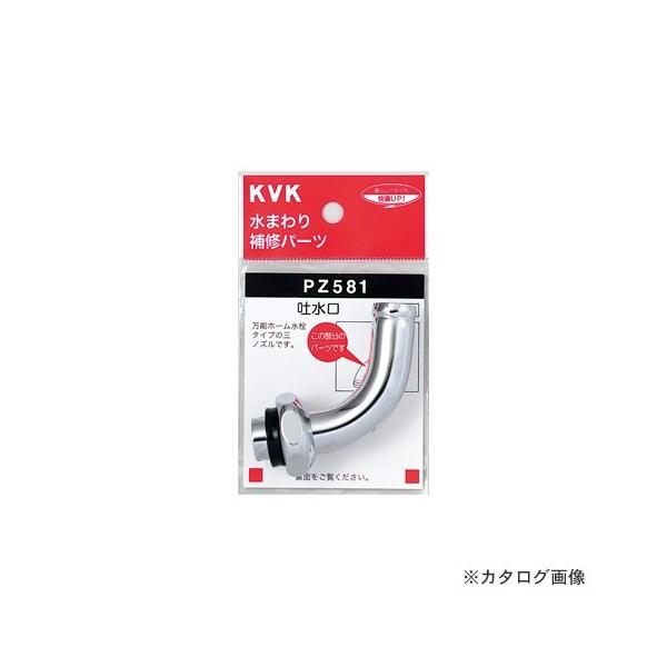 KVK 吐水口回転形水栓用1ツ山ノズル(W30-20)20(3/4)用 PZ581-20 (水栓