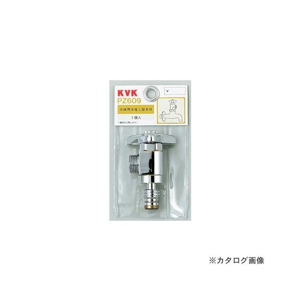 KVK 分岐用水栓上部本体 PZ609 (水栓金具) 価格比較 - 価格.com