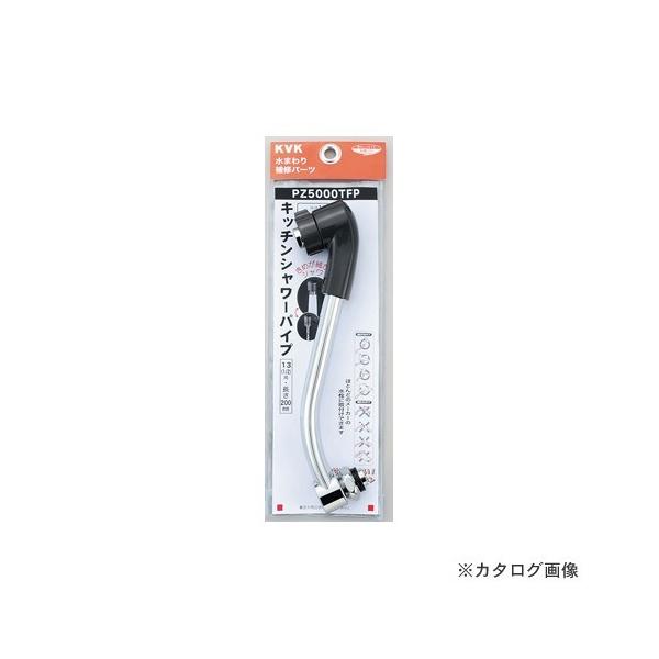 KVK キッチンシャワーパイプ13(1/2)200mm PZ5000TFP (水栓金具 KVK キッチンシャワーパイプ13(1/2)200mm PZ5000TFP (水栓金具